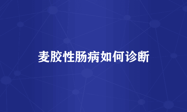 麦胶性肠病如何诊断
