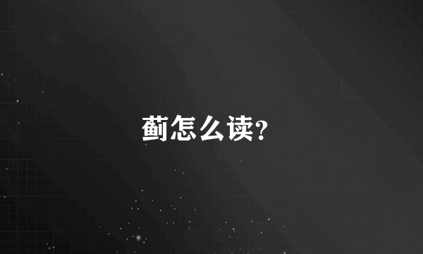 蓟怎么读？