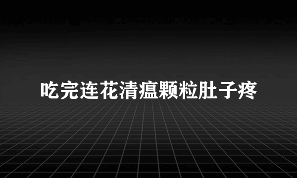 吃完连花清瘟颗粒肚子疼