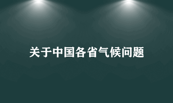 关于中国各省气候问题