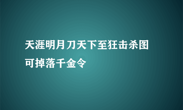 天涯明月刀天下至狂击杀图 可掉落千金令