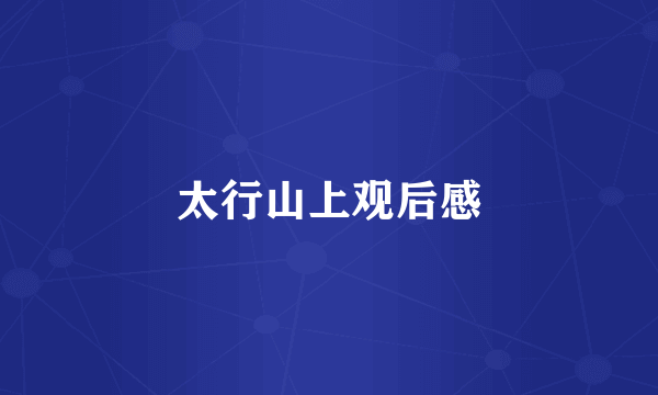 太行山上观后感