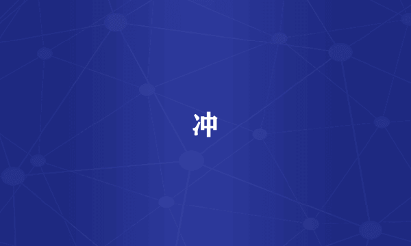 冲