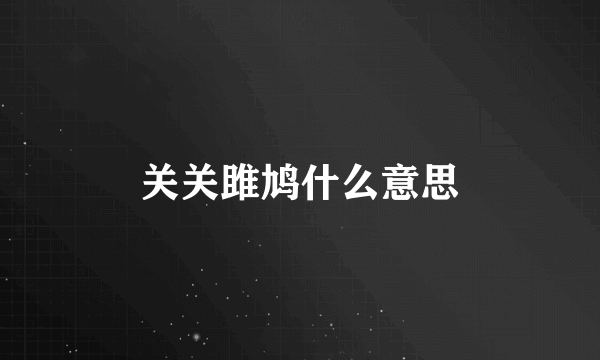 关关雎鸠什么意思