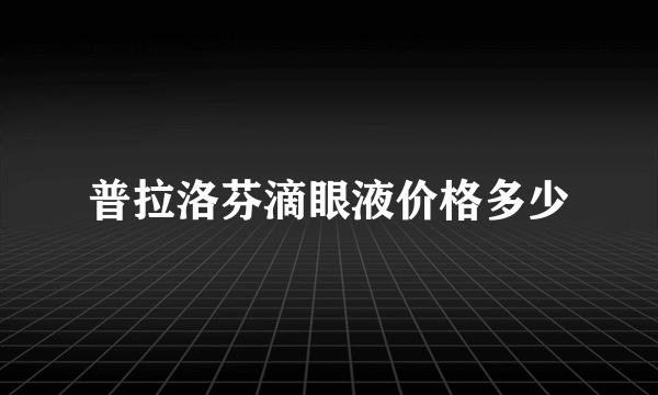 普拉洛芬滴眼液价格多少