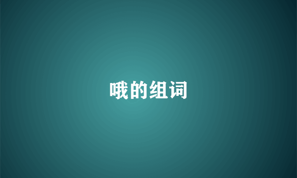 哦的组词