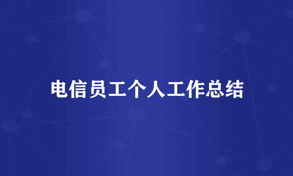 电信员工个人工作总结