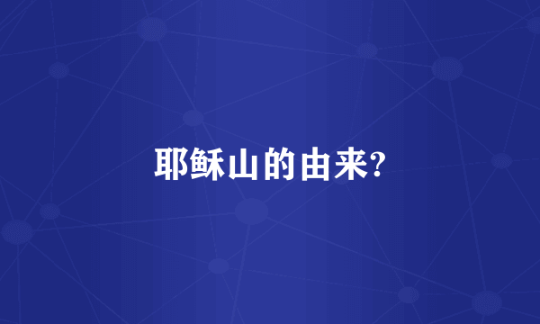 耶稣山的由来?