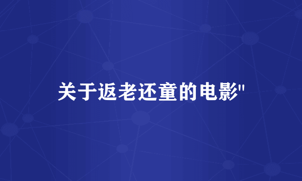关于返老还童的电影