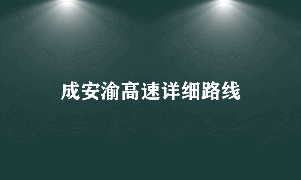 成安渝高速详细路线