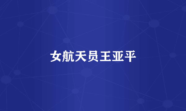 女航天员王亚平