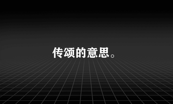 传颂的意思。