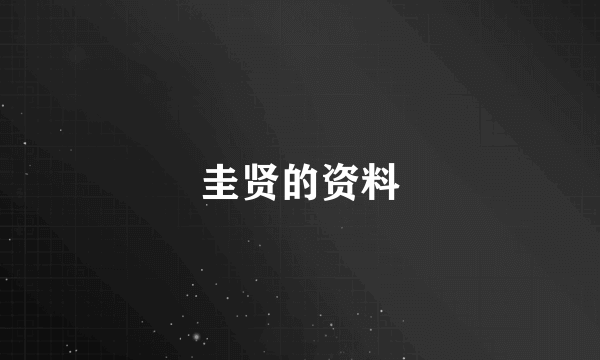 圭贤的资料