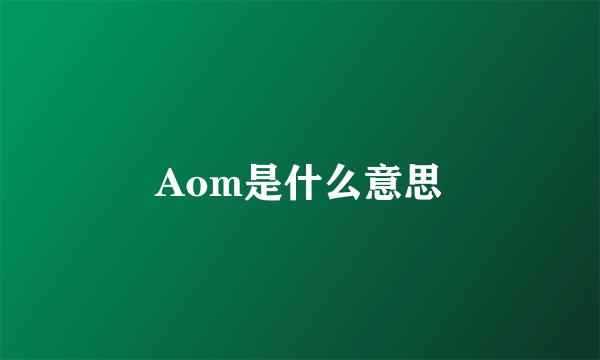 Aom是什么意思