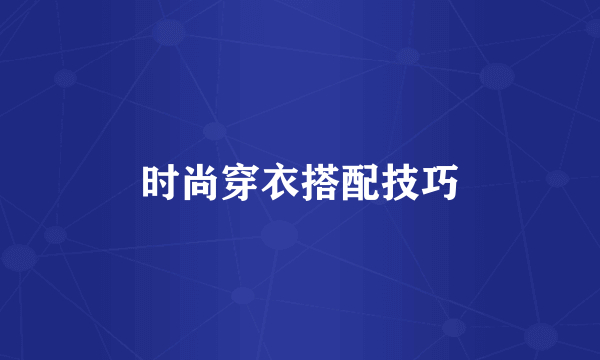 时尚穿衣搭配技巧