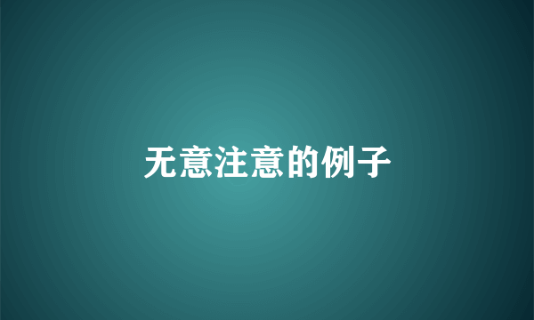 无意注意的例子