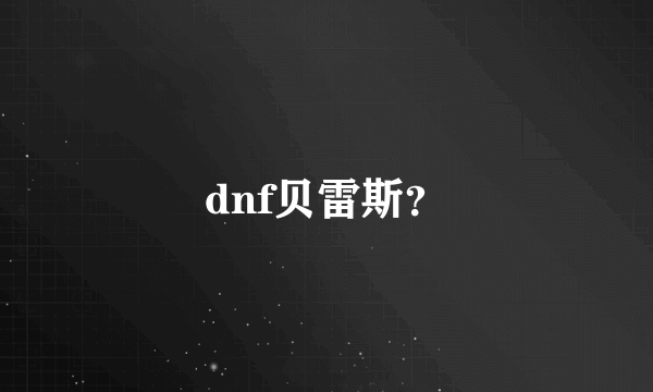 dnf贝雷斯？
