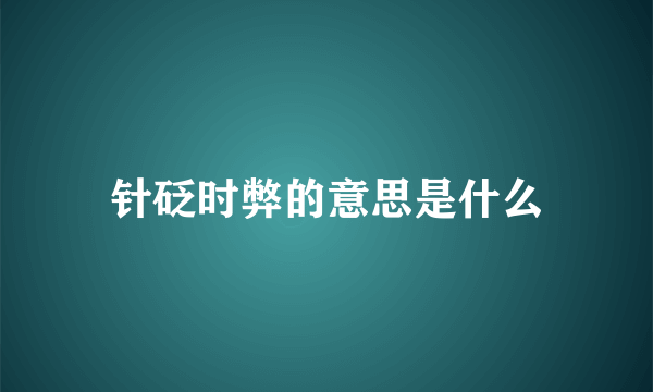 针砭时弊的意思是什么