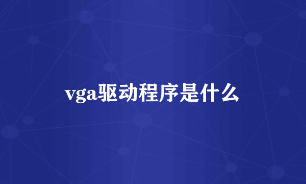 vga驱动程序是什么