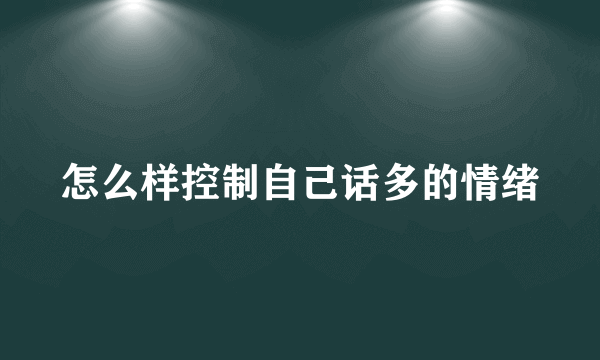 怎么样控制自己话多的情绪