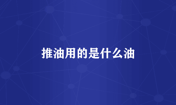 推油用的是什么油