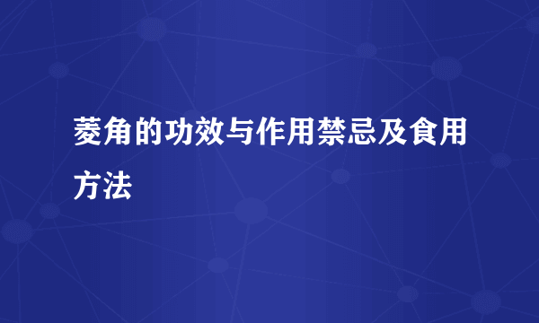 菱角的功效与作用禁忌及食用方法