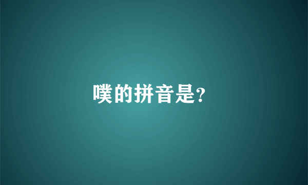 噗的拼音是？
