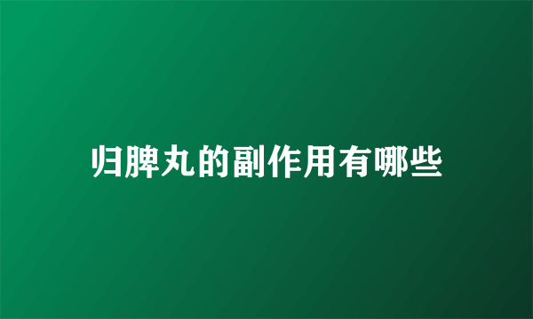 归脾丸的副作用有哪些