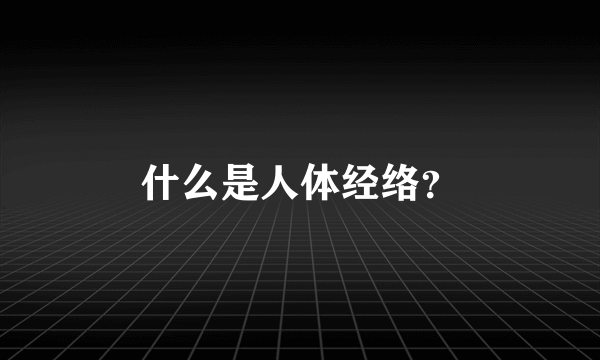什么是人体经络？