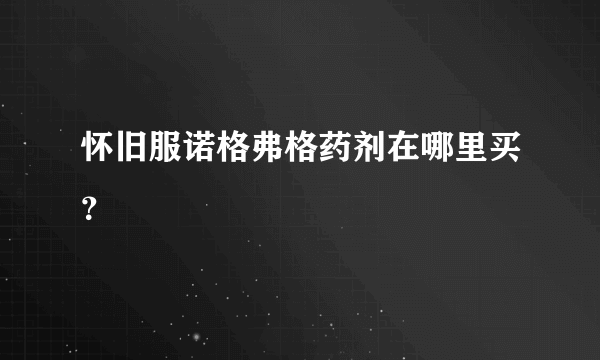 怀旧服诺格弗格药剂在哪里买？