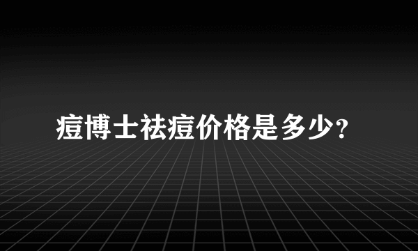 痘博士祛痘价格是多少？