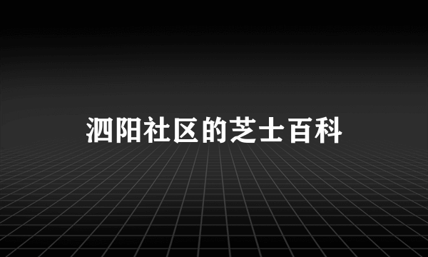 泗阳社区的芝士百科