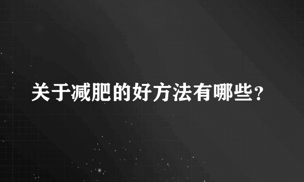 关于减肥的好方法有哪些？