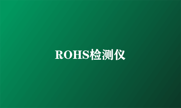 ROHS检测仪