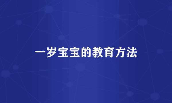 一岁宝宝的教育方法