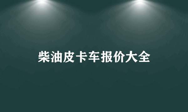 柴油皮卡车报价大全