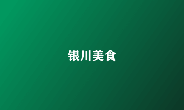 银川美食