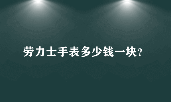 劳力士手表多少钱一块？