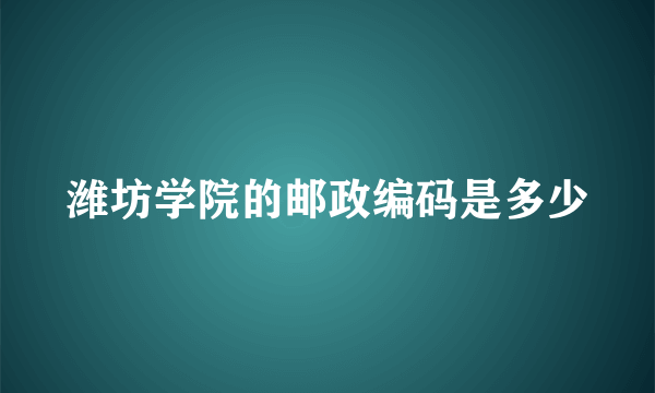 潍坊学院的邮政编码是多少