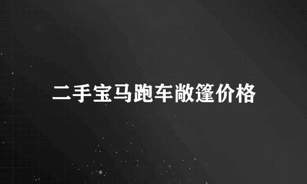 二手宝马跑车敞篷价格