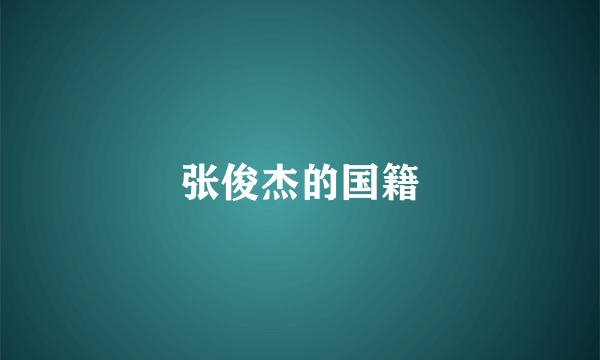 张俊杰的国籍