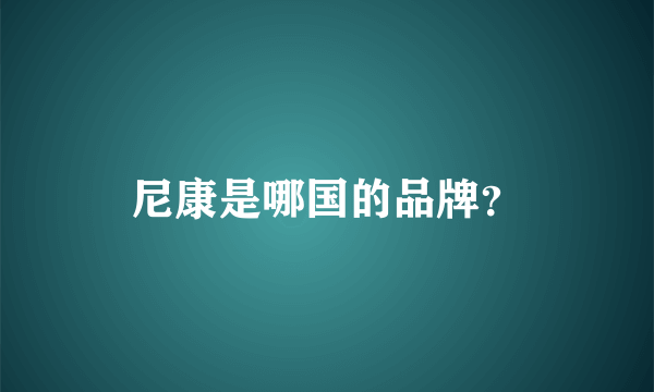 尼康是哪国的品牌？