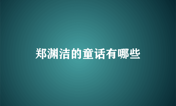 郑渊洁的童话有哪些