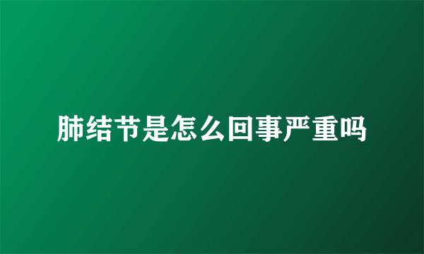 肺结节是怎么回事严重吗