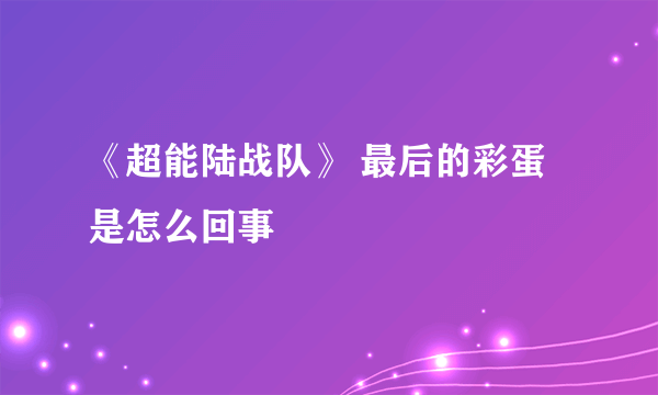 《超能陆战队》 最后的彩蛋是怎么回事