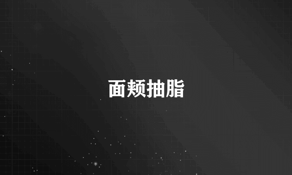 面颊抽脂