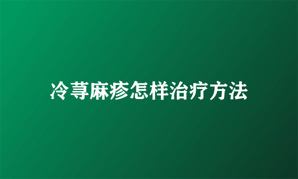 冷荨麻疹怎样治疗方法