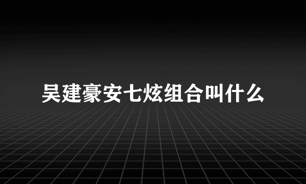 吴建豪安七炫组合叫什么