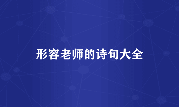形容老师的诗句大全
