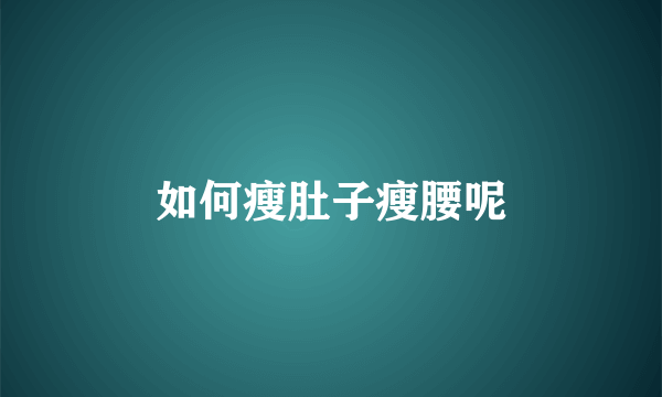 如何瘦肚子瘦腰呢